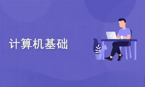 计算机基础